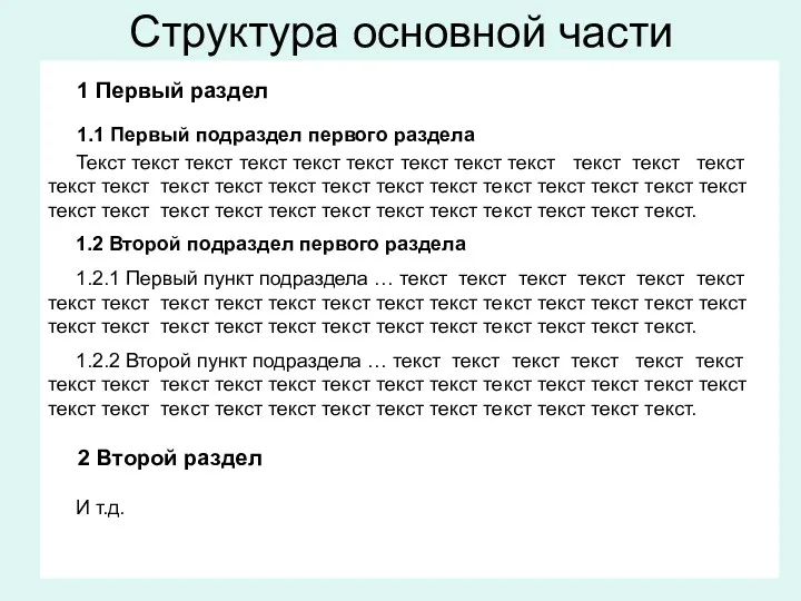 Структура основной части 1 Первый раздел 1.1 Первый подраздел первого раздела Текст текст