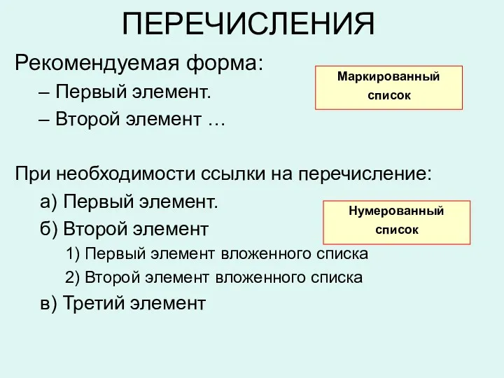 ПЕРЕЧИСЛЕНИЯ Рекомендуемая форма: Первый элемент. Второй элемент … При необходимости ссылки на перечисление: