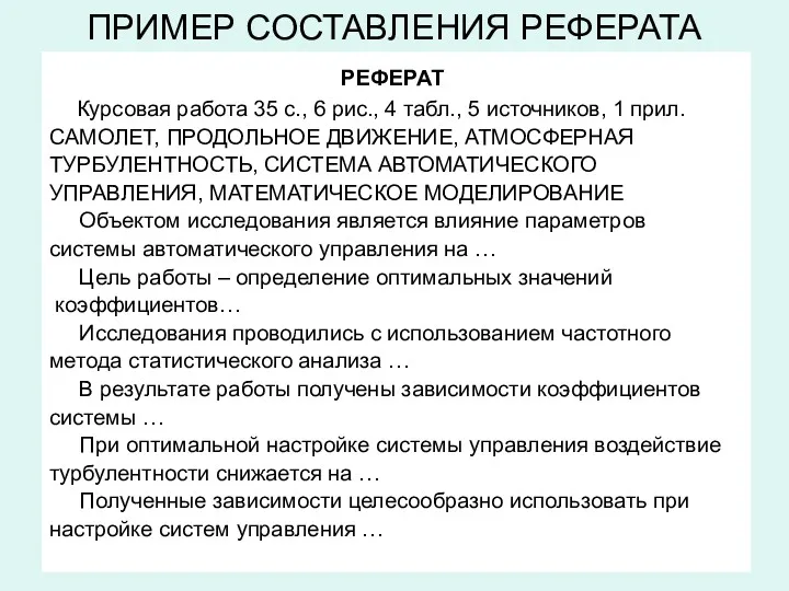 ПРИМЕР СОСТАВЛЕНИЯ РЕФЕРАТА РЕФЕРАТ Курсовая работа 35 с., 6 рис., 4 табл., 5