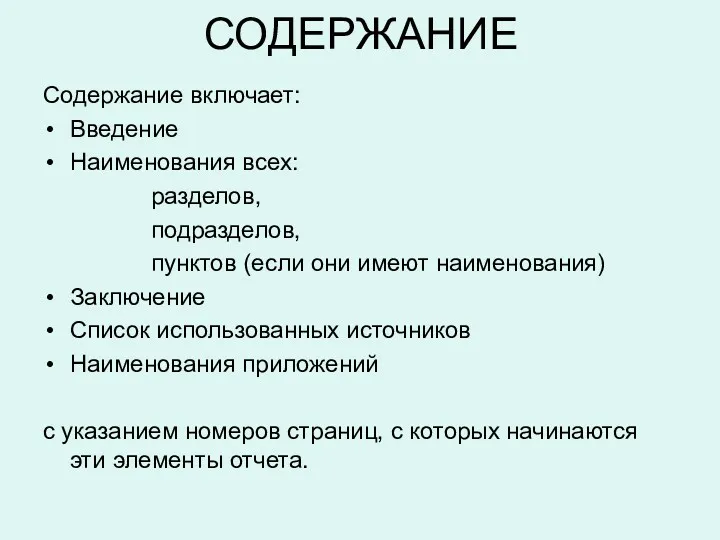 СОДЕРЖАНИЕ Содержание включает: Введение Наименования всех: разделов, подразделов, пунктов (если они имеют наименования)