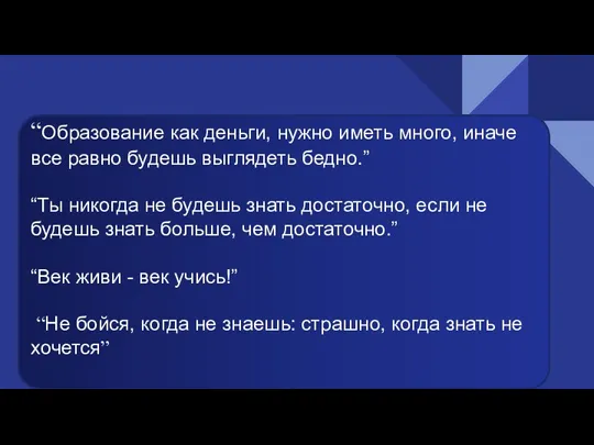 “Образование как деньги, нужно иметь много, иначе все равно будешь