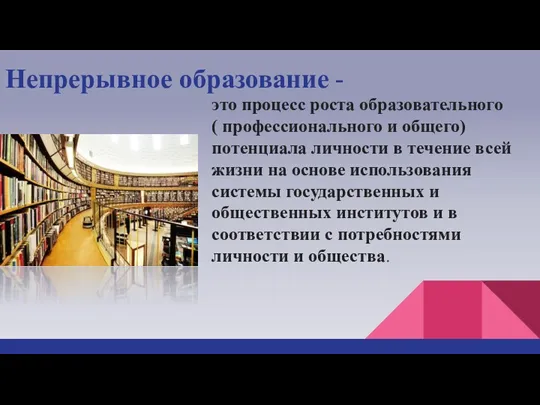 Непрерывное образование - это процесс роста образовательного ( профессионального и