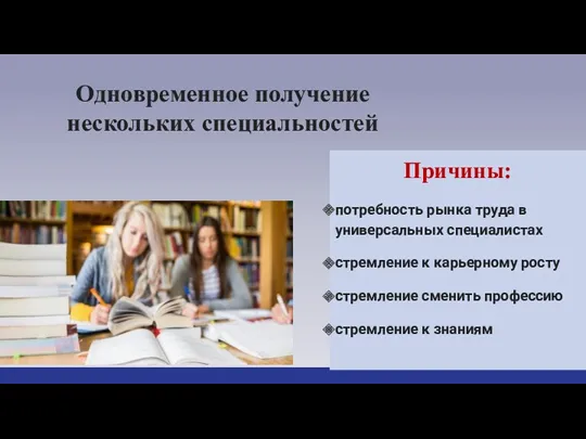 Одновременное получение нескольких специальностей Причины: потребность рынка труда в универсальных