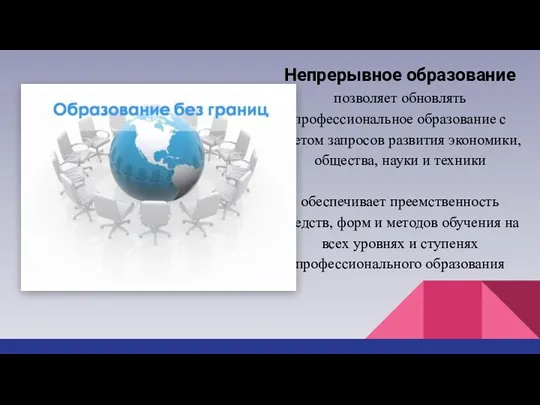 Непрерывное образование позволяет обновлять профессиональное образование с учетом запросов развития