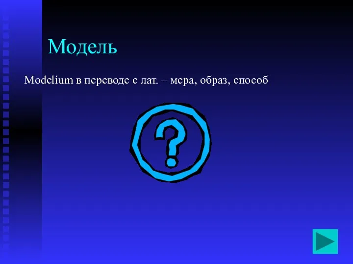 Модель Modelium в переводе с лат. – мера, образ, способ