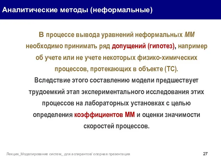 Аналитические методы (неформальные) Лекция_Моделирование систем_ для аспирантов/ опорная презентация В процессе вывода уравнений