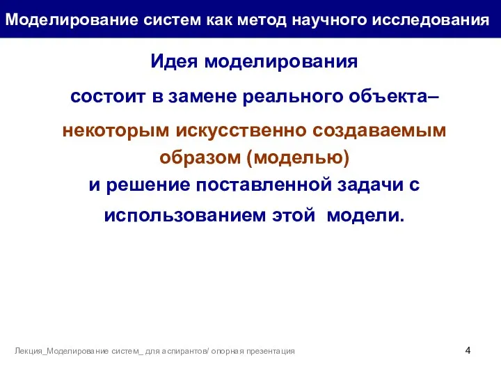 Моделирование систем как метод научного исследования Идея моделирования состоит в замене реального объекта–