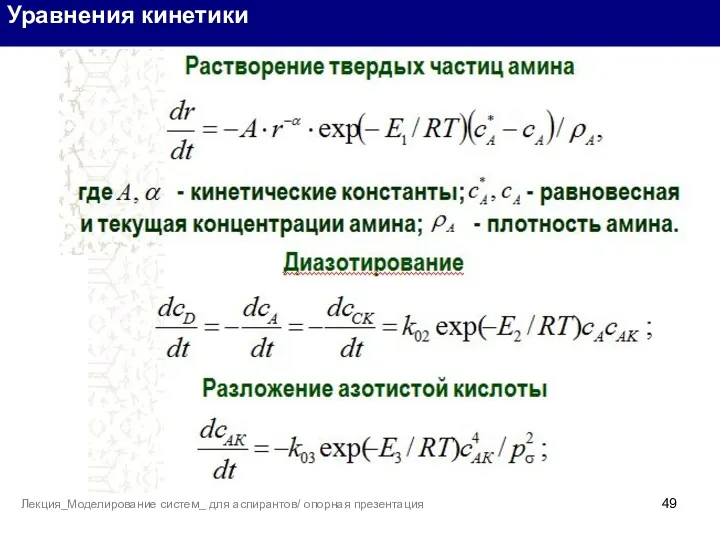Уравнения кинетики Лекция_Моделирование систем_ для аспирантов/ опорная презентация