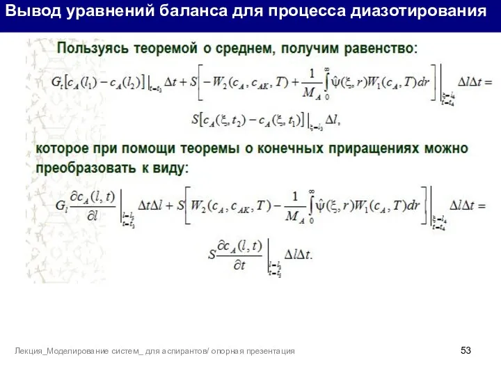 Вывод уравнений баланса для процесса диазотирования Лекция_Моделирование систем_ для аспирантов/