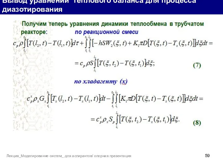 Вывод уравнений теплового баланса для процесса диазотирования Лекция_Моделирование систем_ для аспирантов/ опорная презентация