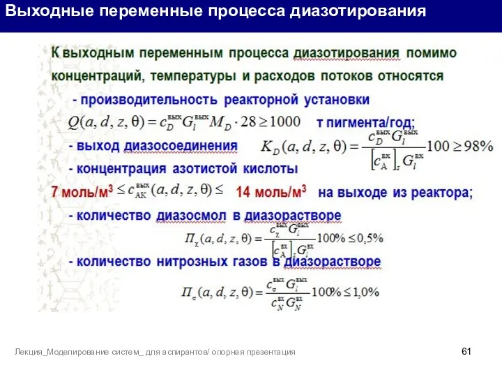 Выходные переменные процесса диазотирования Лекция_Моделирование систем_ для аспирантов/ опорная презентация