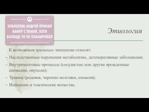 Этиология К возможным причинам эпилепсии относят: Наследственные нарушения метаболизма, дегенеративные