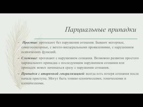 Парциальные припадки Простые: протекают без нарушения сознания. Бывают моторные, соматосенсорные,