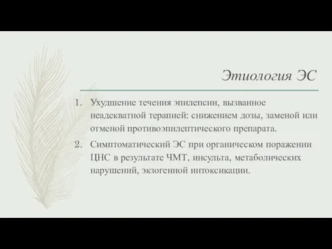 Этиология ЭС Ухудшение течения эпилепсии, вызванное неадекватной терапией: снижением дозы,