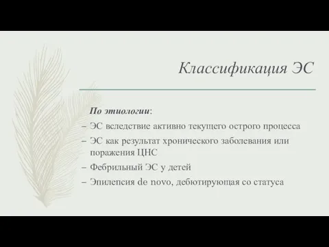 Классификация ЭС По этиологии: ЭС вследствие активно текущего острого процесса