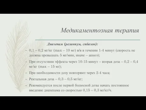 Медикаментозная терапия Диазепам (реланиум, сибазон): 0,1 – 0,2 мг/кг (max – 10 мг)