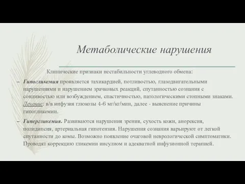 Метаболические нарушения Клинические признаки нестабильности углеводного обмена: Гипогликемия проявляется тахикардией,