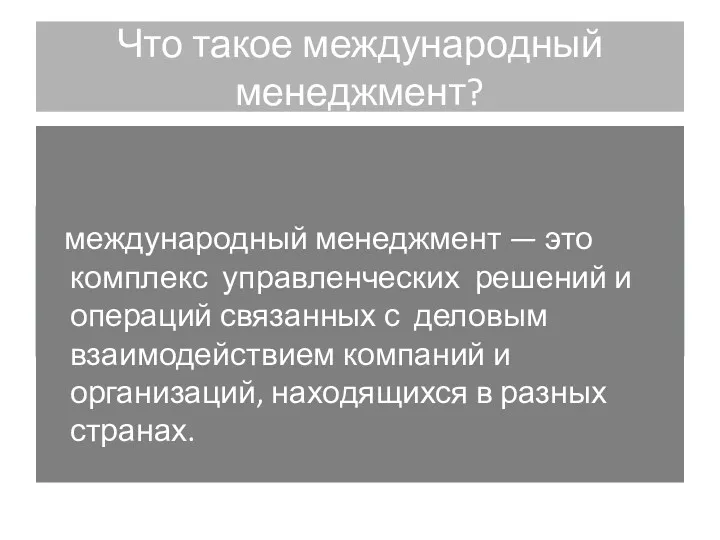 Что такое международный менеджмент? международный менеджмент — это комплекс управленческих