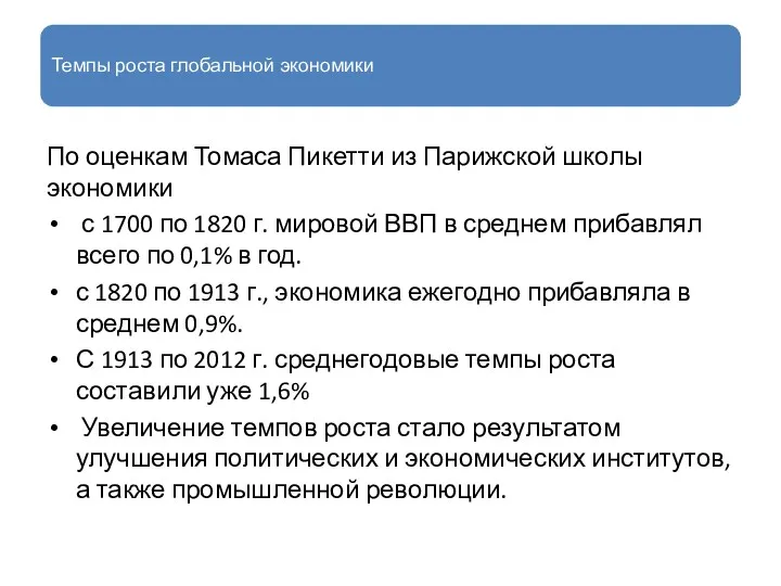 Темпы роста глобальной экономики По оценкам Томаса Пикетти из Парижской