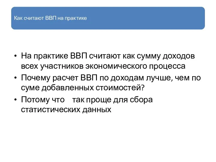 Как считают ВВП на практике На практике ВВП считают как