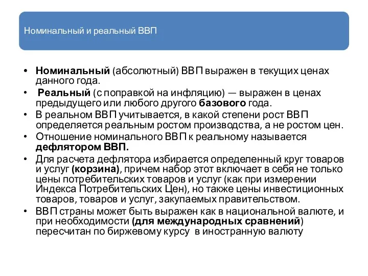 Номинальный и реальный ВВП Номинальный (абсолютный) ВВП выражен в текущих