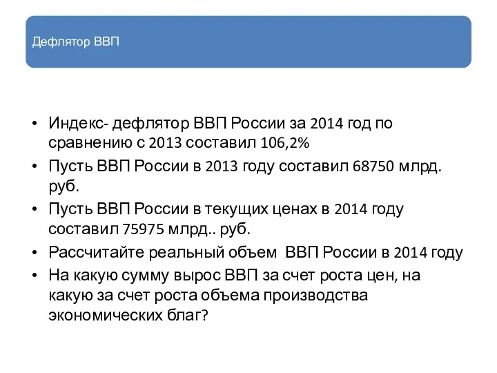 Дефлятор ВВП Индекс- дефлятор ВВП России за 2014 год по