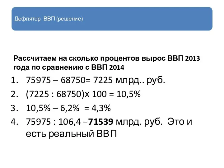 Дефлятор ВВП (решение) Рассчитаем на сколько процентов вырос ВВП 2013