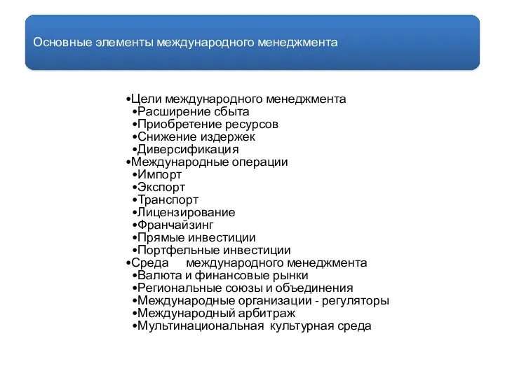 Основные элементы международного менеджмента Цели международного менеджмента Расширение сбыта Приобретение