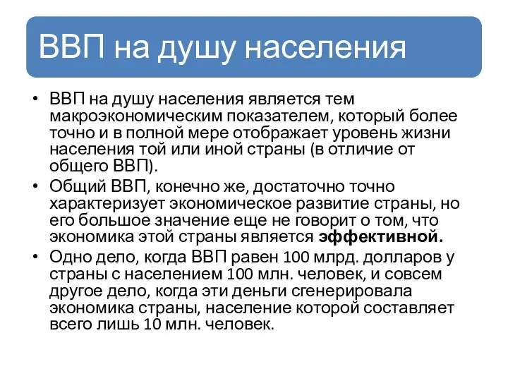 ВВП на душу населения является тем макроэкономическим показателем, который более