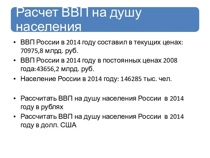 ВВП России в 2014 году составил в текущих ценах: 70975,8