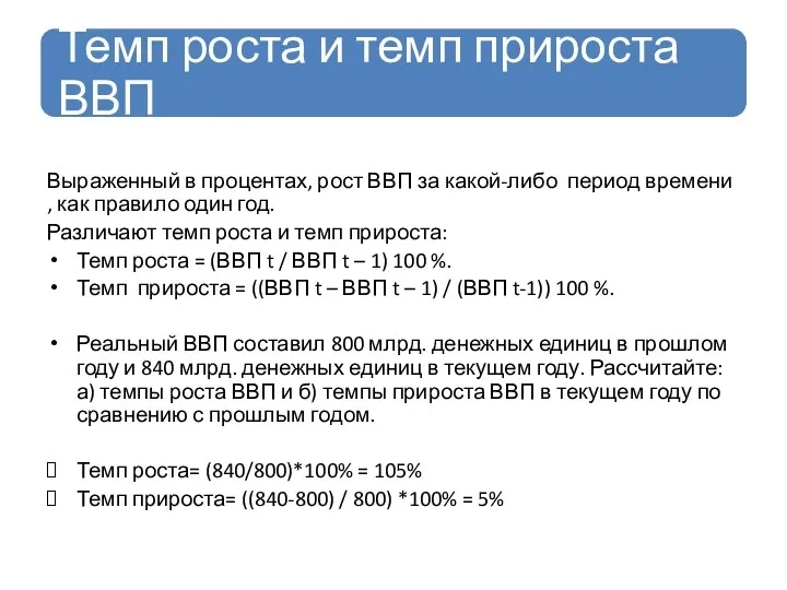 Выраженный в процентах, рост ВВП за какой-либо период времени ,