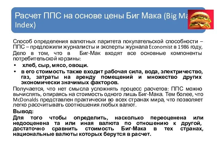 Способ определения валютных паритета покупательской способности – ППС – предложили