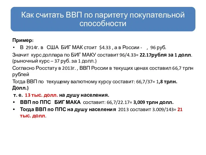 Пример: В 2914г. в США БИГ МАК стоит $4.33 ,