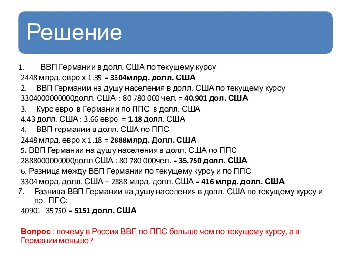 ВВП Германии в долл. США по текущему курсу 2448 млрд.