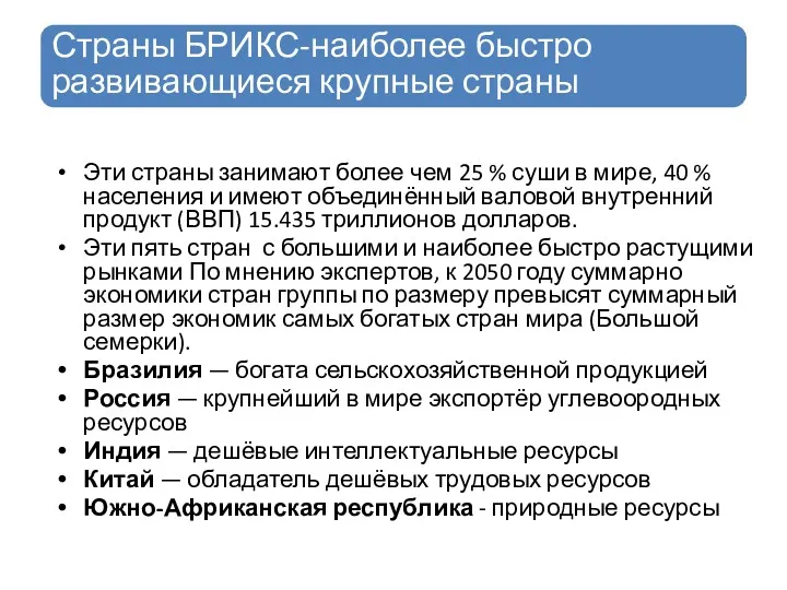 Страны БРИКС-наиболее быстро развивающиеся крупные страны Эти страны занимают более