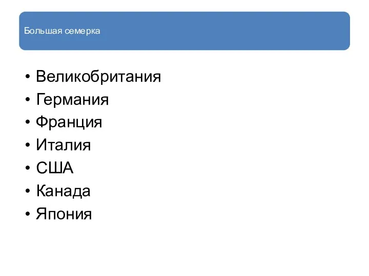 Большая семерка Великобритания Германия Франция Италия США Канада Япония
