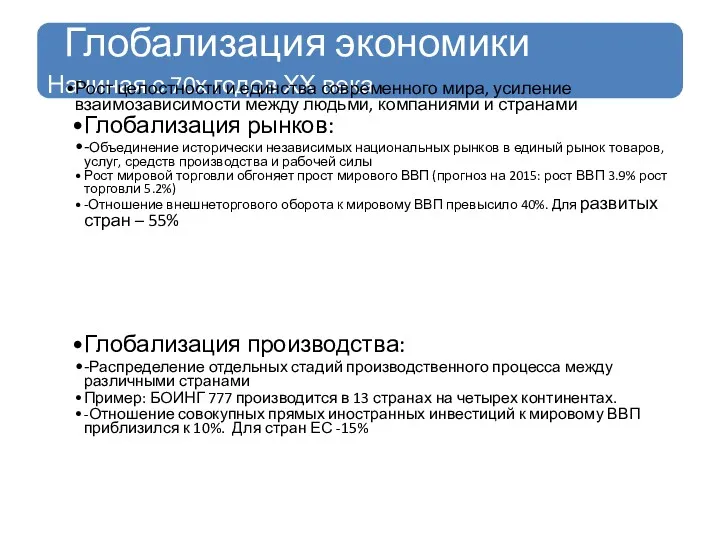 Глобализация экономики Начиная с 70х годов ХХ века Рост целостности