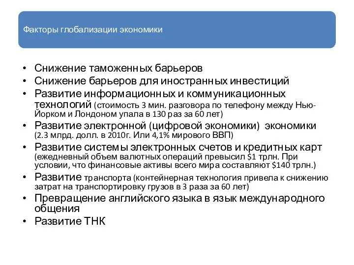 Факторы глобализации экономики Снижение таможенных барьеров Снижение барьеров для иностранных