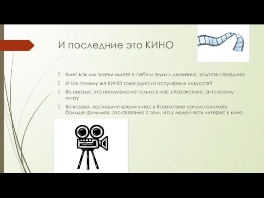 И последние это КИНО Кино как мы знаем имеет в