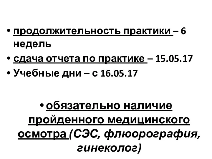 продолжительность практики – 6 недель сдача отчета по практике –