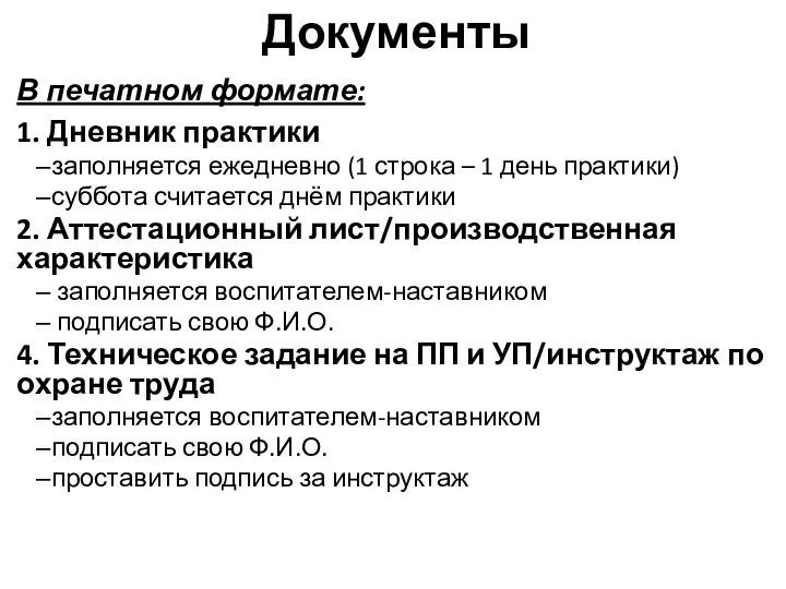 Документы В печатном формате: 1. Дневник практики заполняется ежедневно (1