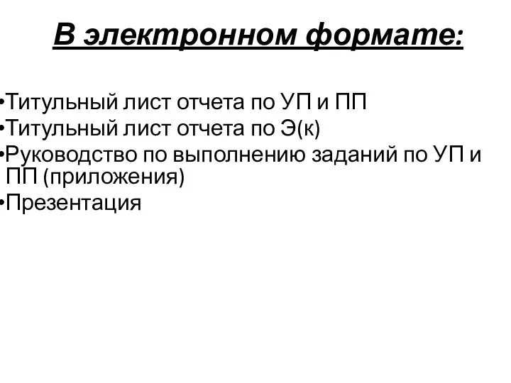 В электронном формате: Титульный лист отчета по УП и ПП