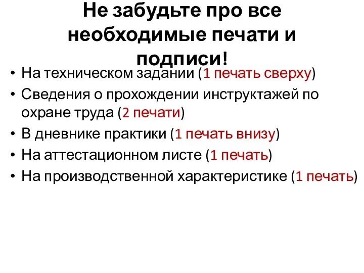 Не забудьте про все необходимые печати и подписи! На техническом