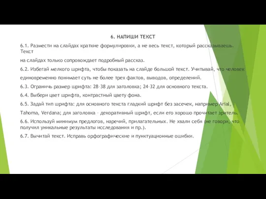 6. НАПИШИ ТЕКСТ 6.1. Размести на слайдах краткие формулировки, а не весь текст,