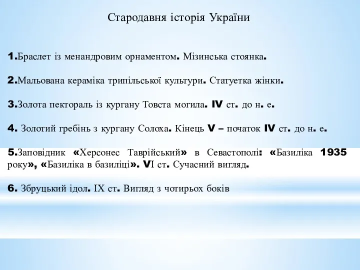 Стародавня історія України 1.Браслет із менандровим орнаментом. Мізинська стоянка. 2.Мальована