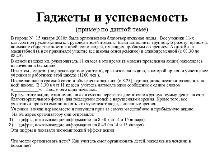 Гаджеты и успеваемость (пример по данной теме) В городе N 15 января 2010г.