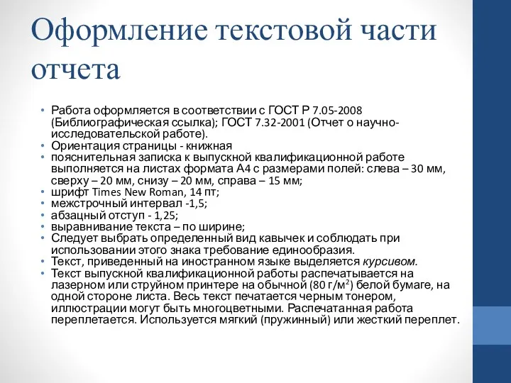 Оформление текстовой части отчета Работа оформляется в соответствии с ГОСТ