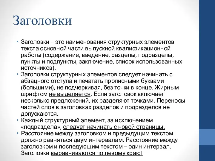 Заголовки Заголовки – это наименования структурных элементов текста основной части