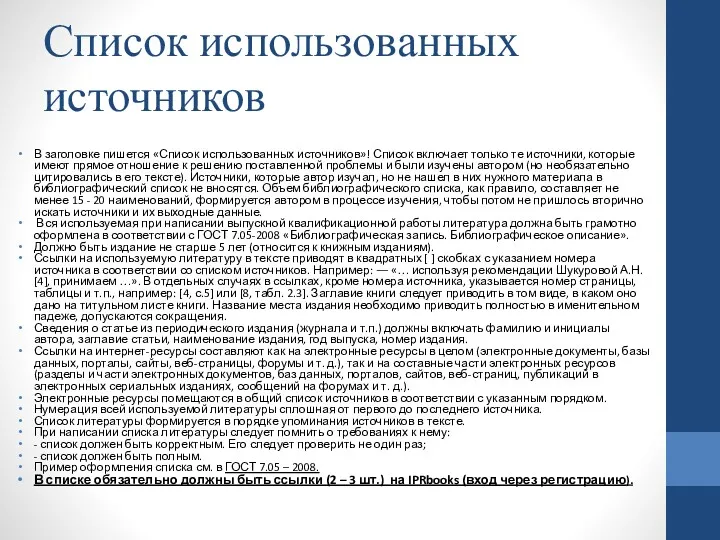 Список использованных источников В заголовке пишется «Список использованных источников»! Список