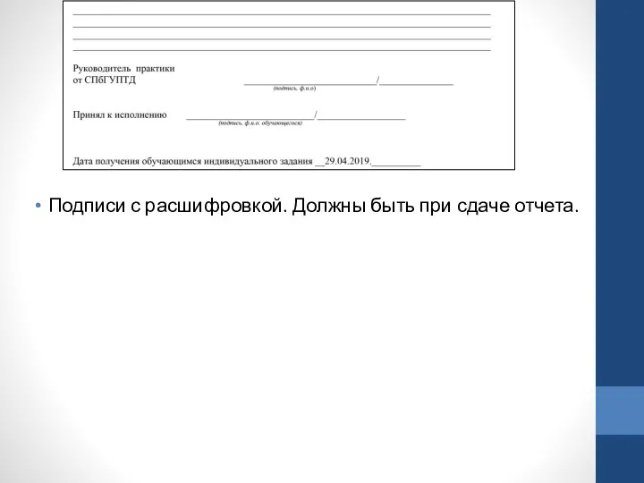 Подписи с расшифровкой. Должны быть при сдаче отчета.